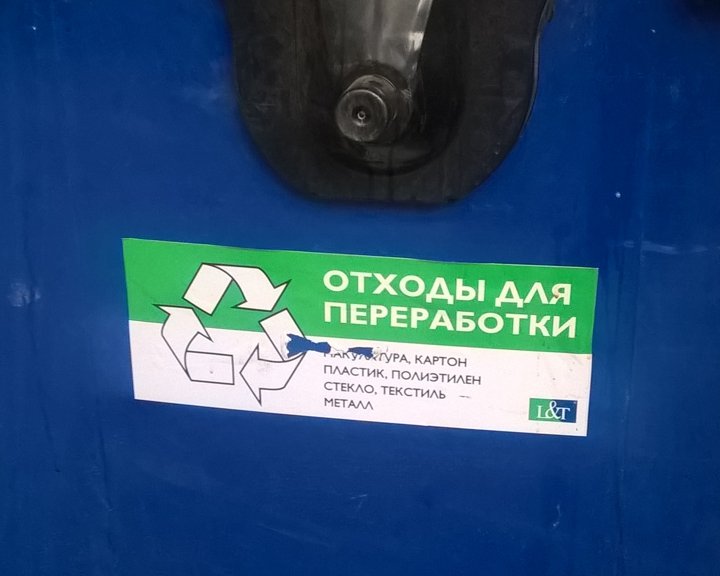 На точке выброса появился мусорный бак синего цвета с небольшой наклейкой, на которой написано, что в это бак следует выбрасывать только перерабатываемые отходы: макулатуру, картон, пластик, полиэтилен (это тоже, вообще-то, пластик?), стекло, текстиль, металл. Мусорный бак для отходов переработки