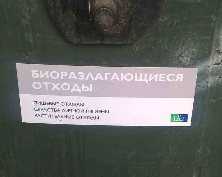 Другие два мусорных бака обычного тёмно-зелёного цвета, а наклейка на них сообщает о том, что эти баки предназначены для биоразлагающихся отходов: пищевые отходы, средства личной гигиены, растительные отходы. Мусорный бак для биоразлагающихся отходов