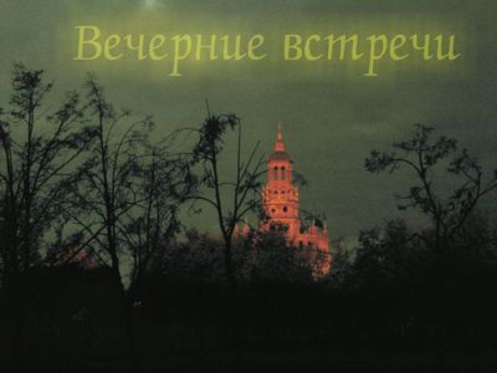 Вечерние встречи