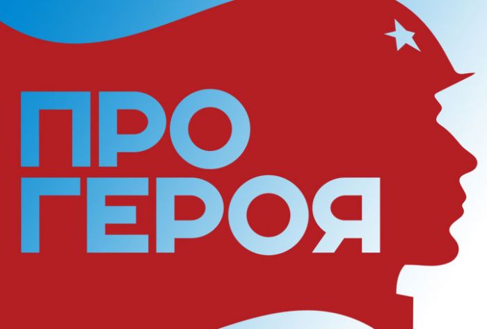 Региональный проект #ПроГероя стартует 31 января