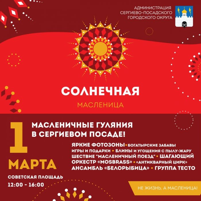 Широкая Масленица в Сергиево-Посадском городском округе