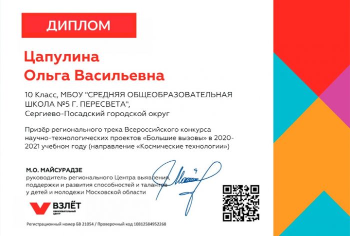 Ученица 5-й школы Пересвета стала призером Всероссийского конкурса "Большие вызовы"