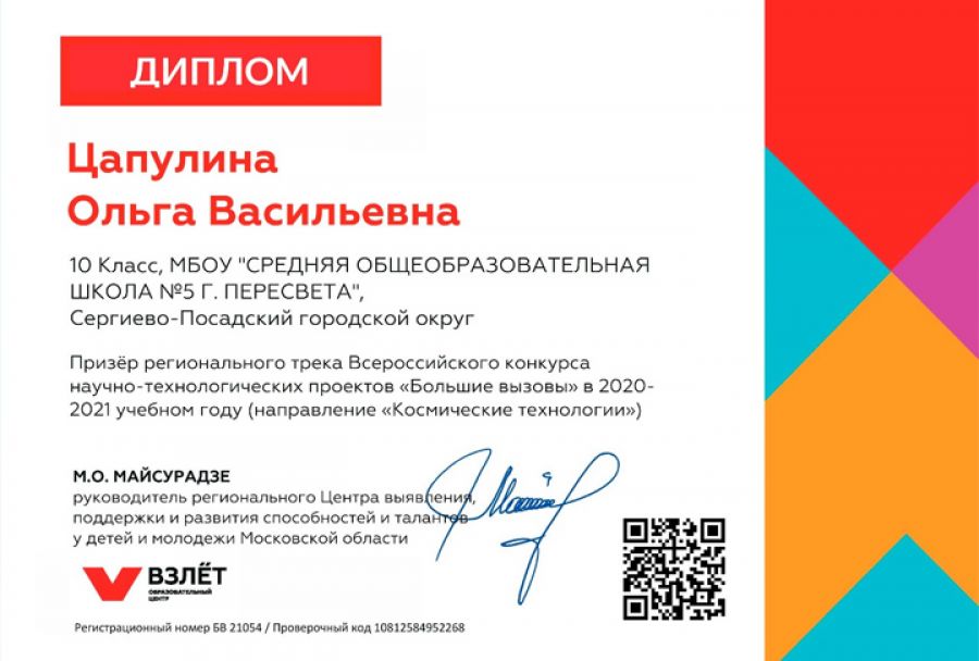Ученица 5-й школы Пересвета стала призером Всероссийского конкурса &quot;Большие вызовы&quot;