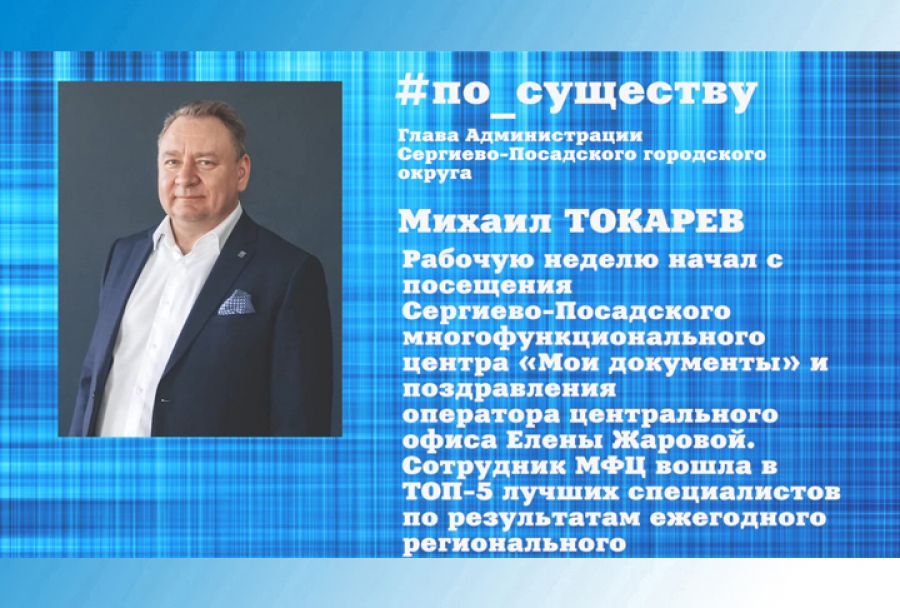 Михаил Токарев - о работе МФЦ