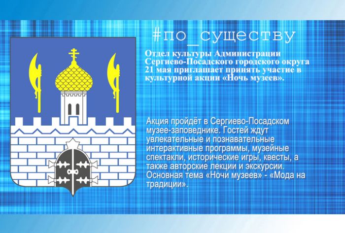 По существу. &laquo;Ночь музеев&raquo; пройдёт в СПГО