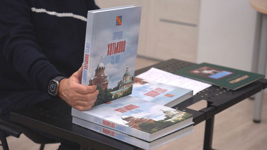«Хотьково 75 лет». Презентация книги в библиотеке им.Горловского