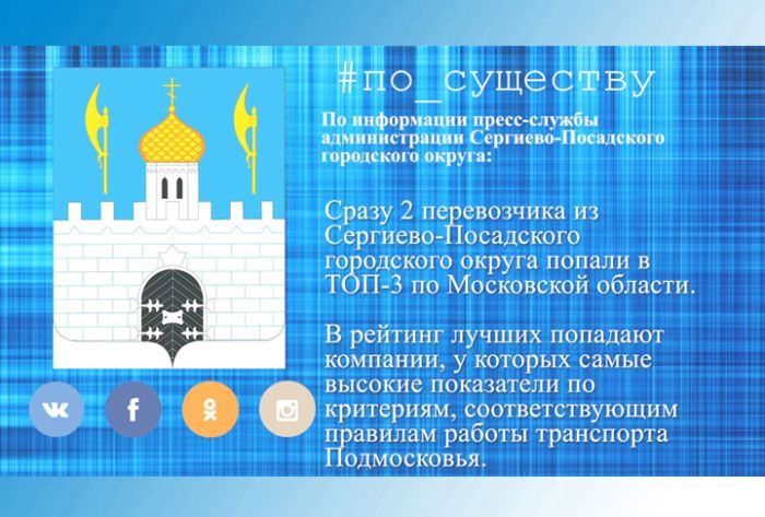 По существу. Лучшие перевозчики из Сергиева Посада