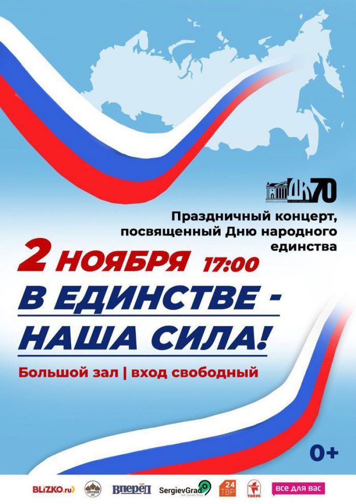 В единстве &ndash; наша сила!