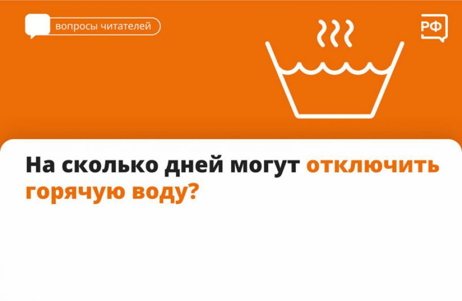Отключить горячую воду могут не больше чем на 14 суток