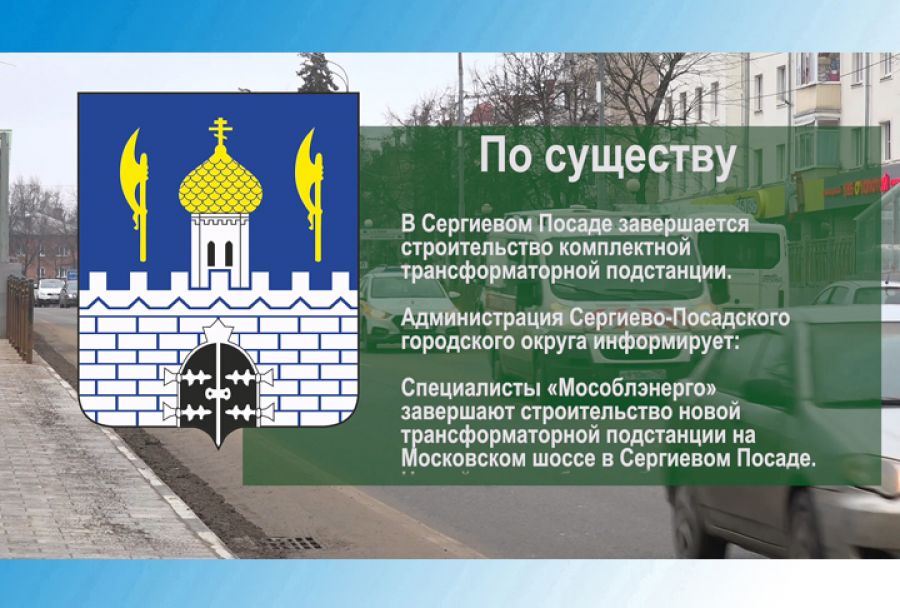 По существу. Новая трансформаторная подстанция в Сергиевом Посаде