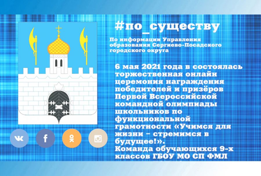 По существу. Первая Всероссийская командная олимпиада школьников по функциональной грамотности