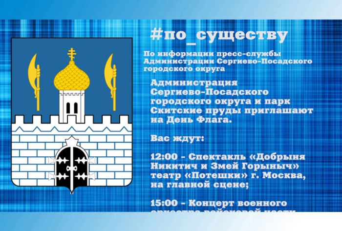 По существу. День флага