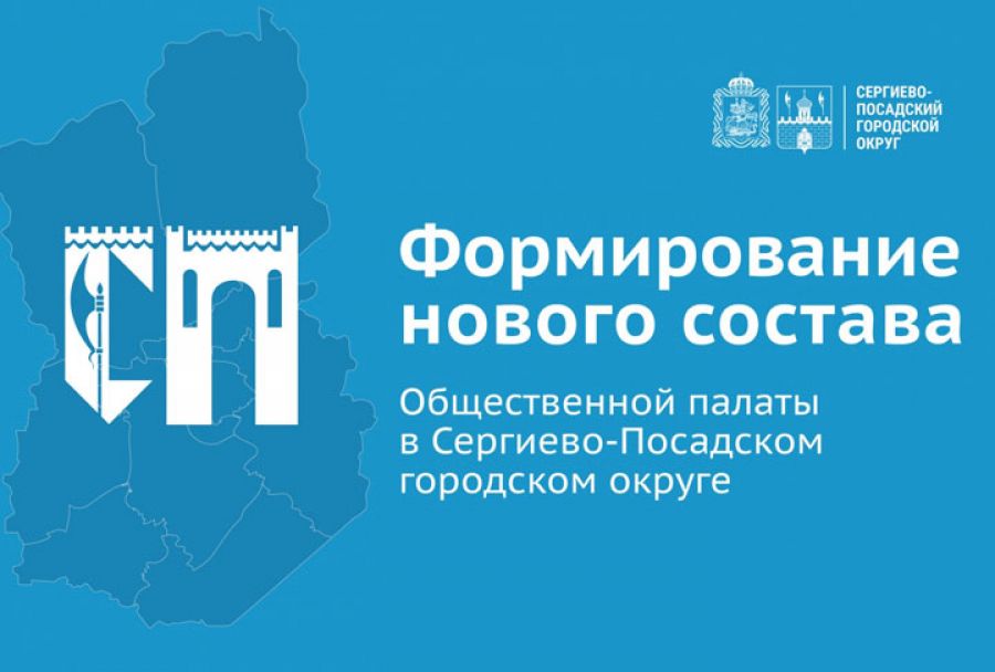 Сроки формирования Общественной палаты Сергиево-Посадского округа изменились