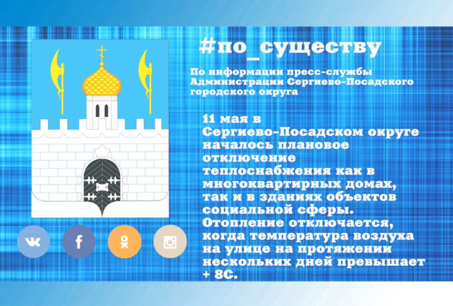 По существу. В Сергиево-Посадском городском округе завершается отопительный сезон