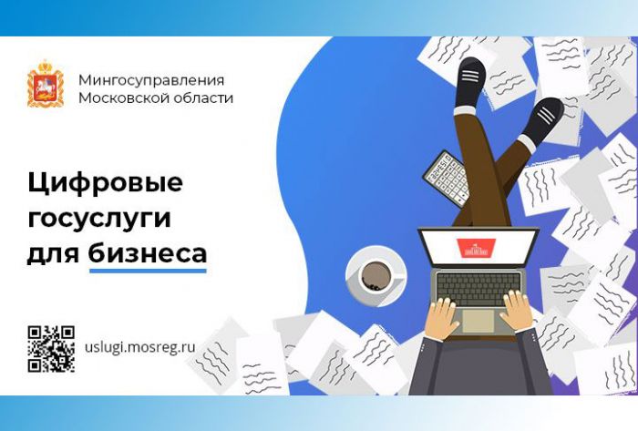 В Московской области госуслуги для бизнеса переводят в цифру