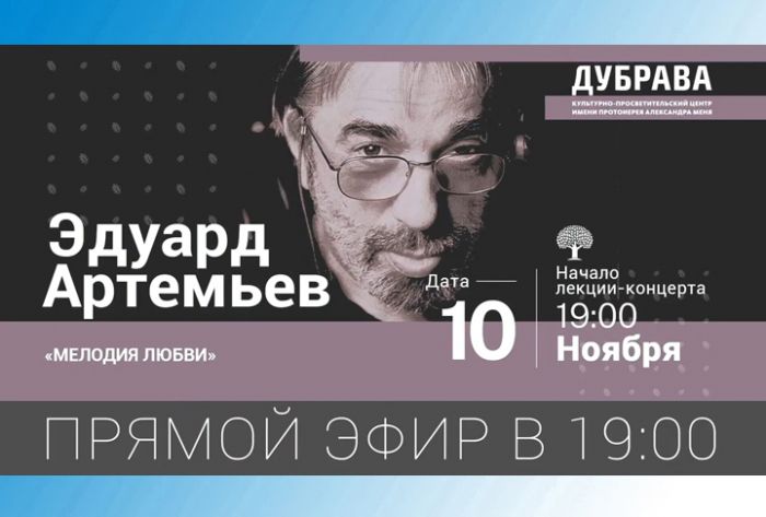Лекция-концерт &laquo;Эдуард Артемьев. Мелодия любви&raquo;