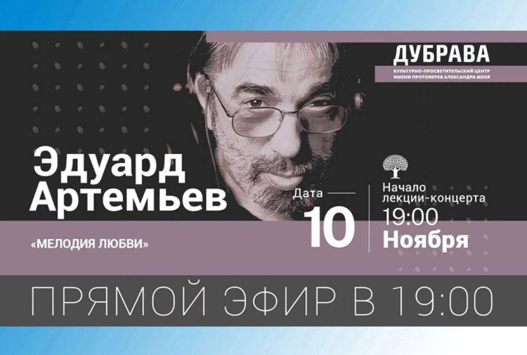 Лекция-концерт «Эдуард Артемьев. Мелодия любви»