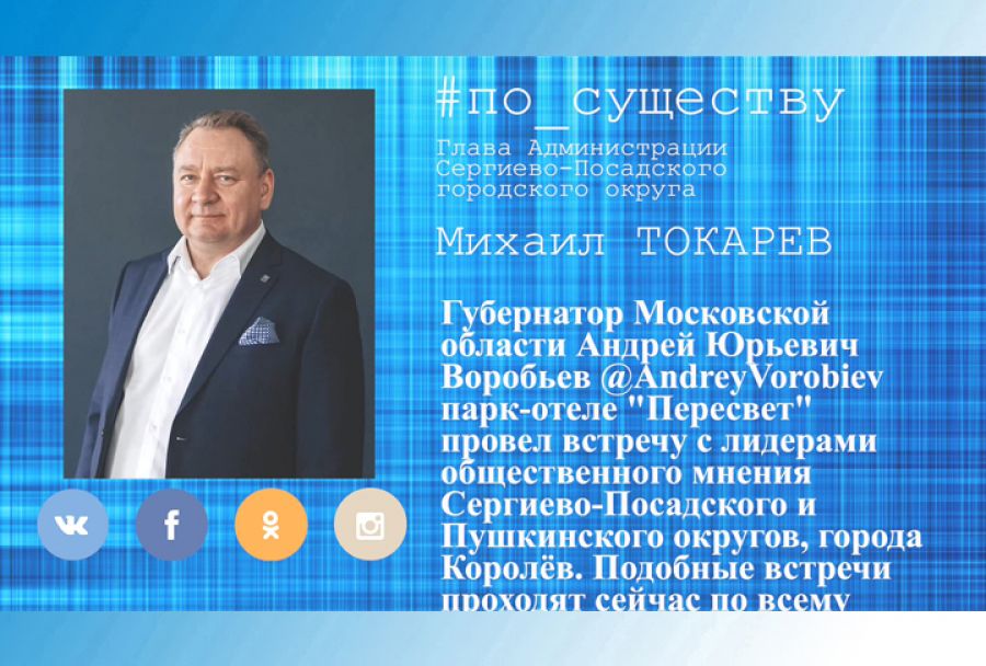 По существу. Михаил Токарев - о встрече с губернатором Подмосковья