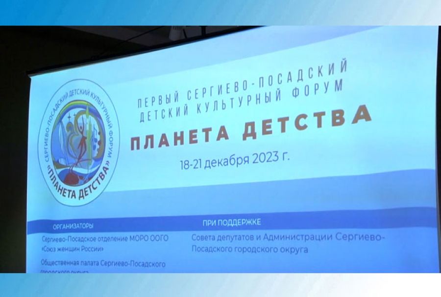 Культурный форум &laquo;Планета детства&raquo; стартовал в Сергиево-Посадском городском округе