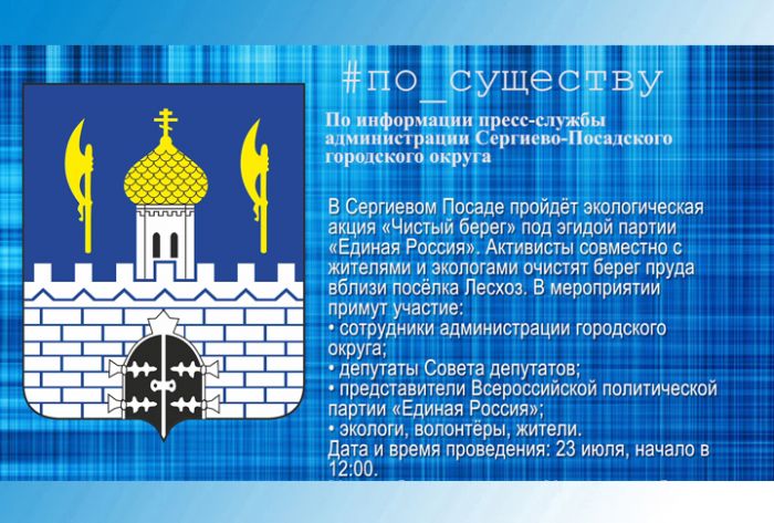 &laquo;По существу&raquo;. Экологическая акция &laquo;Чистый берег&raquo;