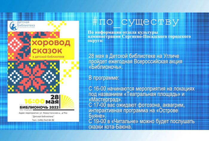По существу. Библионочь пройдёт в Детской библиотеке