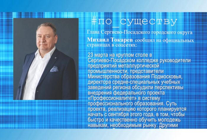 По существу. Михаил Токарев &ndash; о перспективах внедрения федерального проекта &laquo;Профессионалитет&raquo;