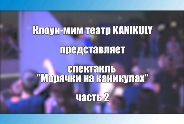 Фестиваль &laquo;Вне формата. У Троицы&raquo;. Морячки на каникулах. Часть 2