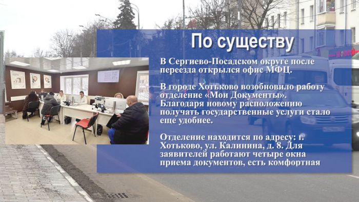 &laquo;По существу&raquo;. В Сергиево-Посадском округе после переезда открылся офис МФЦ