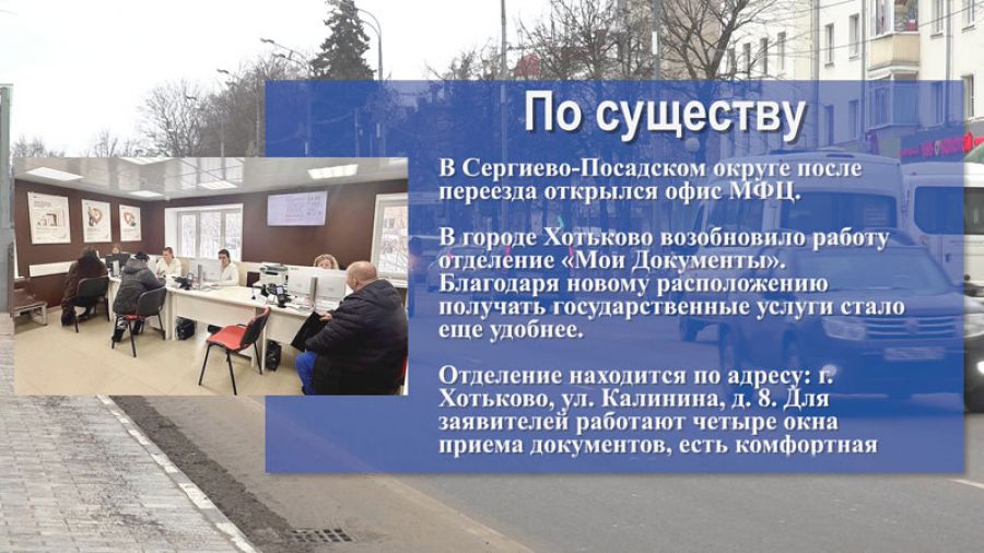 &laquo;По существу&raquo;. В Сергиево-Посадском округе после переезда открылся офис МФЦ