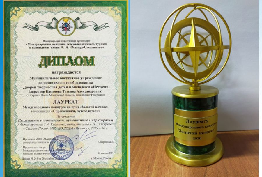 Путеводитель ДТДМ &quot;Истоки&quot; завоевал приз международного конкурса