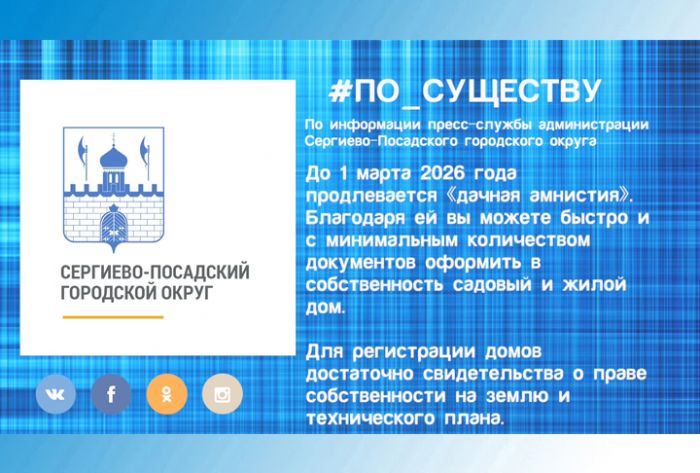 По существу. &laquo;Дачная амнистия&raquo; продлевается