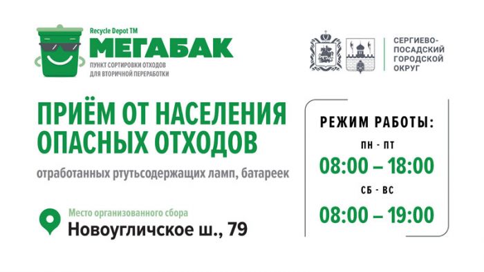 Организована работа по приему от населения опасных отходов