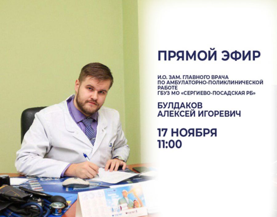 Исполняющий обязанности заместителя главного врача Районной больницы Алексей Игоревич Булдаков проведет прямой эфир