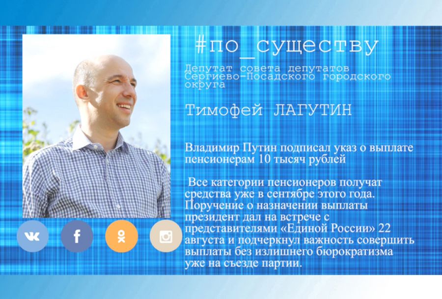 По существу. Депутат Тимофей Лагутин &ndash; о выплатах пенсионерам
