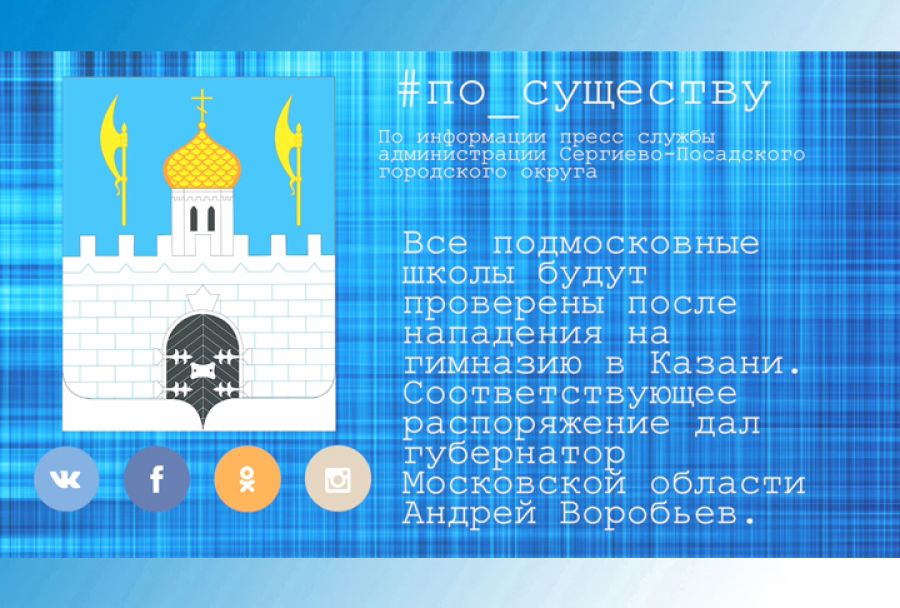 По существу. Во всех подмосковных школах пройдут проверки безопасности