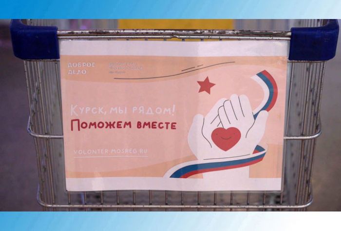 Пункт сбора гуманитарной помощи для жителей Курска - в ТЦ &laquo;Капитолий&raquo;