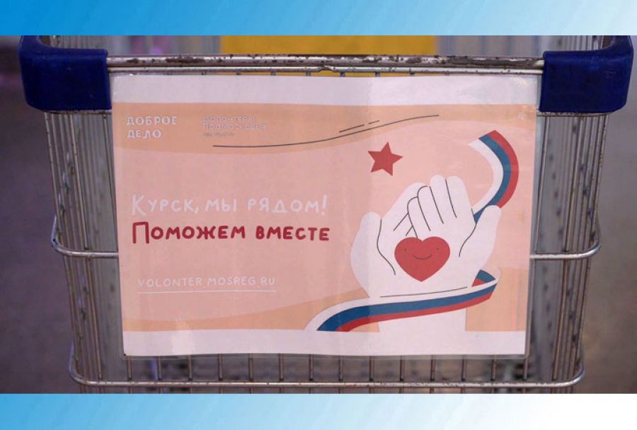 Пункт сбора гуманитарной помощи для жителей Курска - в ТЦ &laquo;Капитолий&raquo;