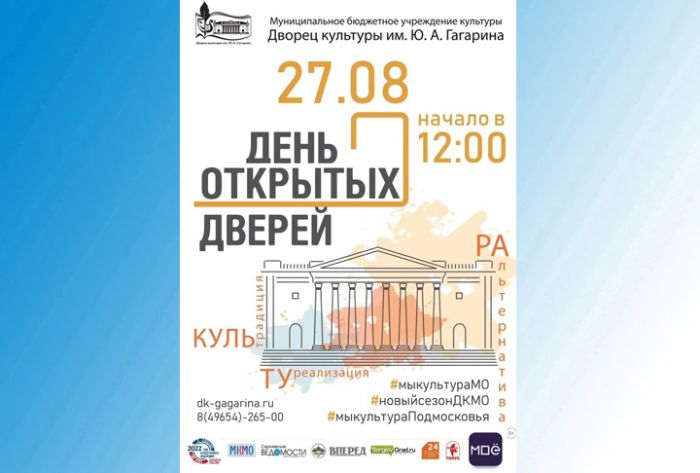 День открытых дверей во Дворце культуры имени Ю.А.Гагарина