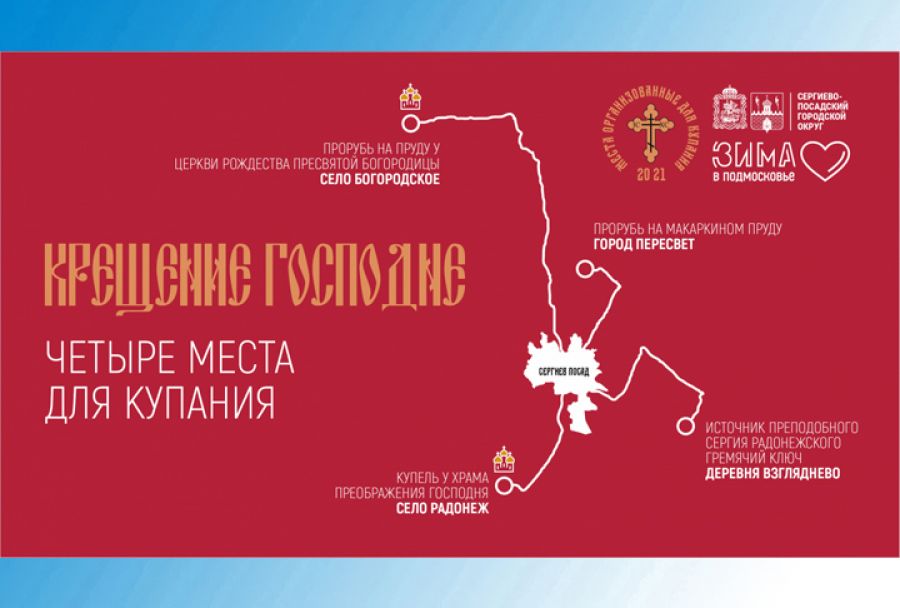 Определены места для крещенских купаний в Сергиево-Посадском округе