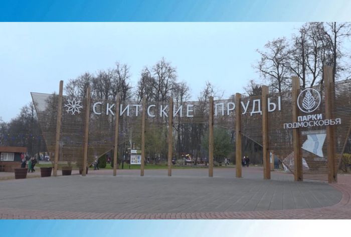 День народного единства в городском парке «Скитские пруды»