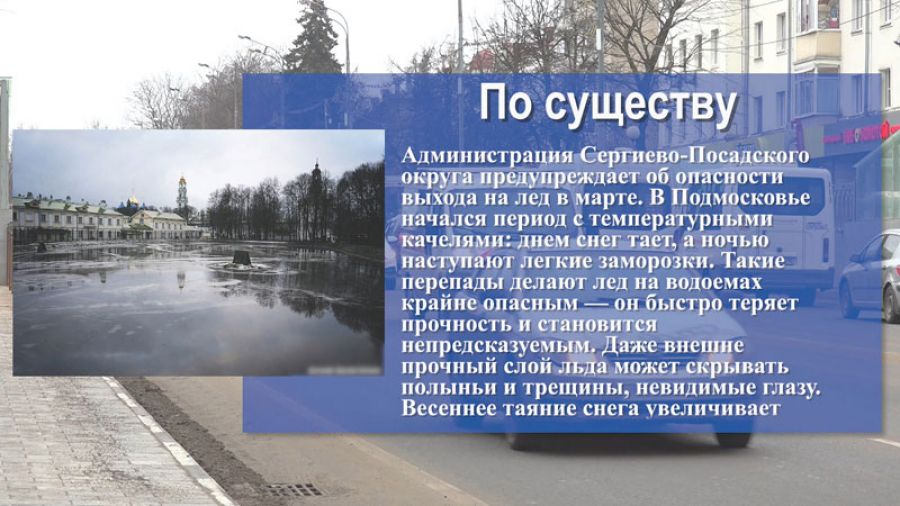Администрация Сергиево-Посадского округа предупреждает об опасности выхода на лед в марте