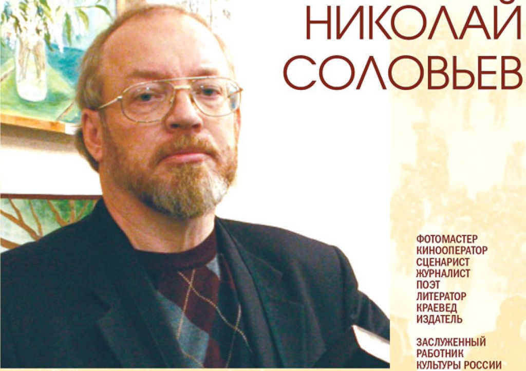 «Культурная эволюция». Вечер памяти Николая Соловьёва