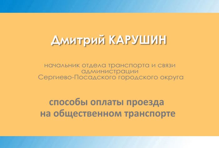 Дмитрий Карушин &ndash; о способах оплаты проезда на общественном транспорте