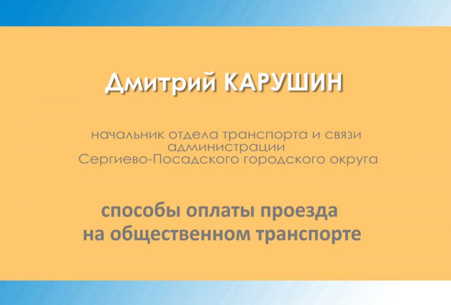 Дмитрий Карушин &ndash; о способах оплаты проезда на общественном транспорте