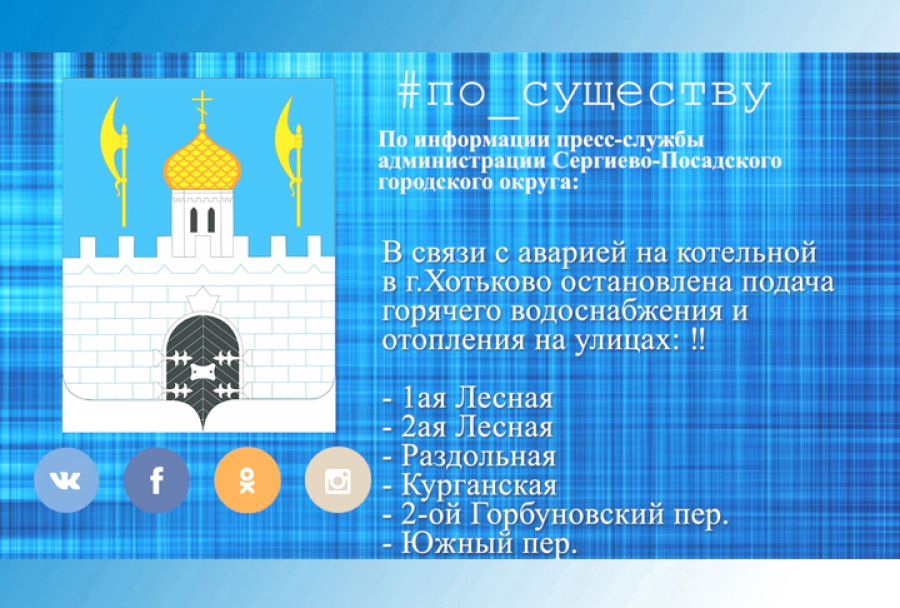 По существу. Авария на Хотьковской котельной