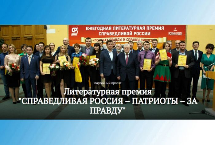 Продолжается прием заявок на участие в конкурсе на соискание Литературной Премии &laquo;СПРАВЕДЛИВАЯ РОССИЯ &mdash; ЗА ПРАВДУ&raquo;