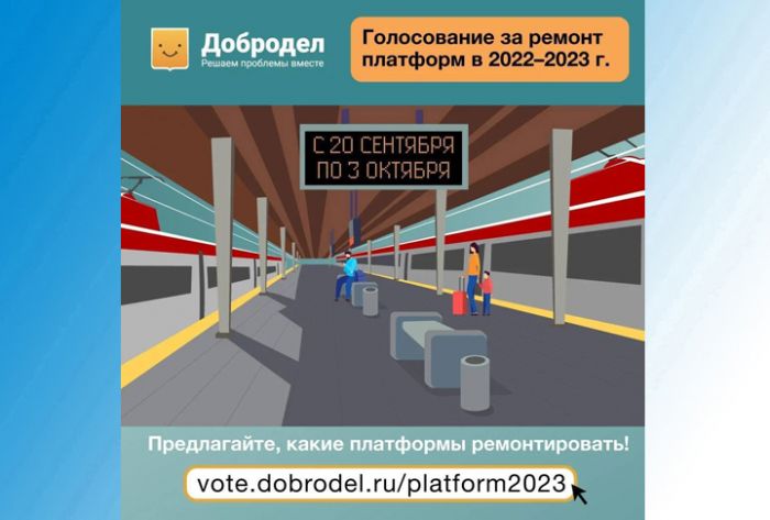 Голосование за ремонт ж/д платформ на 2022-2023 годы стартовало на &laquo;Доброделe&raquo;