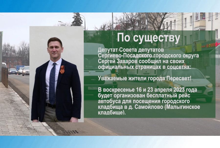 По существу. Сергей Захаров &ndash; о бесплатном автобусе на Малыгинское кладбище