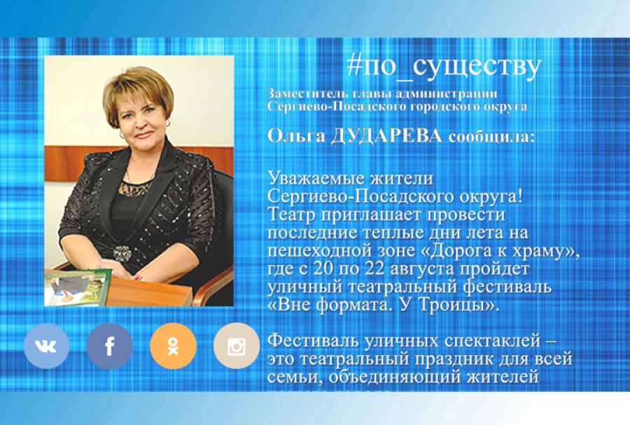 По существу. Ольга Дударева &ndash; о фестивале &laquo;Вне формата. У Троицы&raquo;