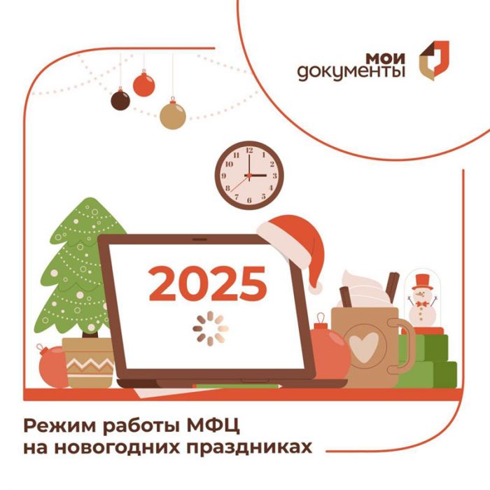 Администрация Сергиево-Посадского округа информирует о графике работы МФЦ в новогодние праздники